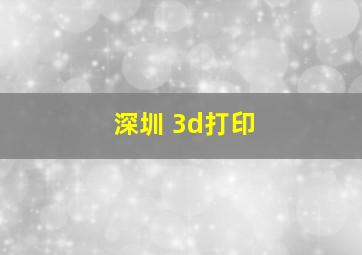 深圳 3d打印